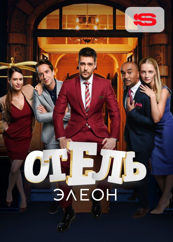 Отель Элеон Отель Элеон